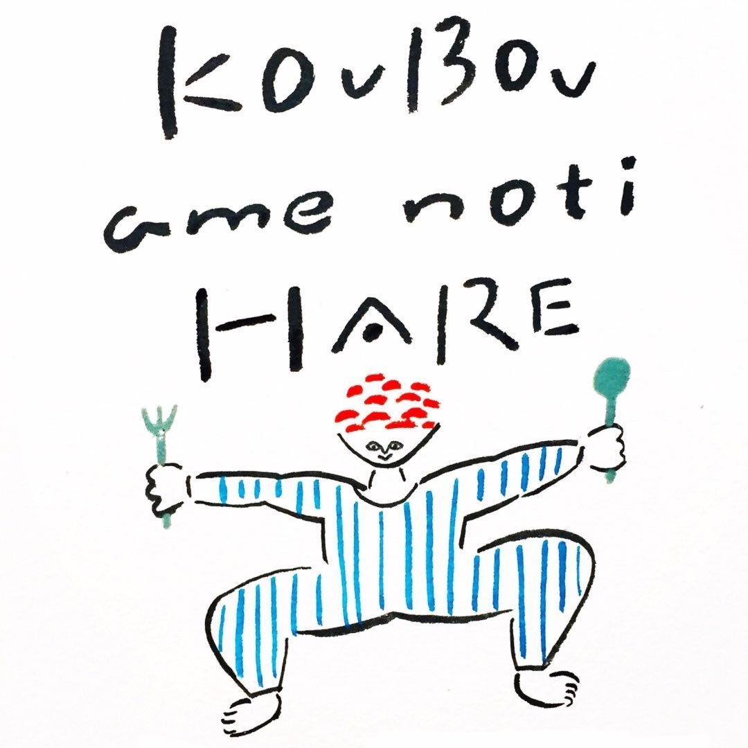 工房 あめのちはれ