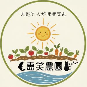 恵笑農園