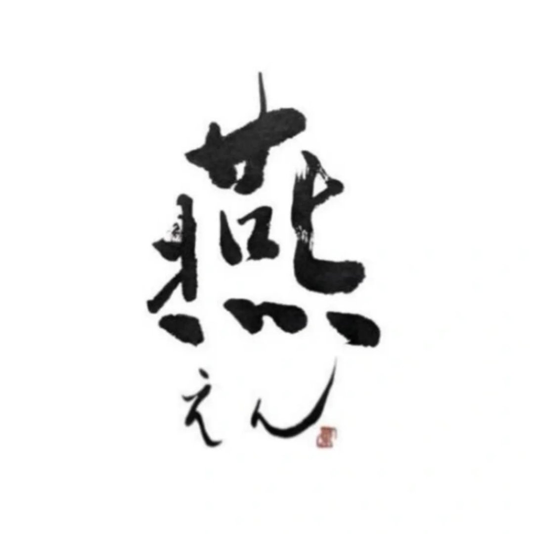 燕 -えん-