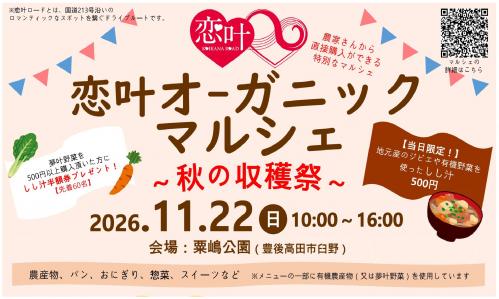 恋叶オーガニックマルシェ～秋の収穫祭～